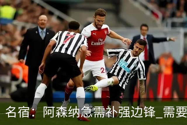 名宿：阿森纳急需补强边锋 需要出售队中冗员 但不能放走特罗萨德