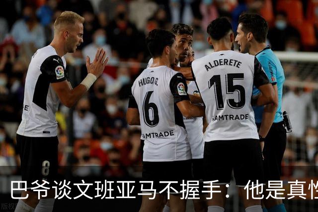 巴爷谈文班亚马不握手：他是真性情 根本不在乎美国的这些规矩