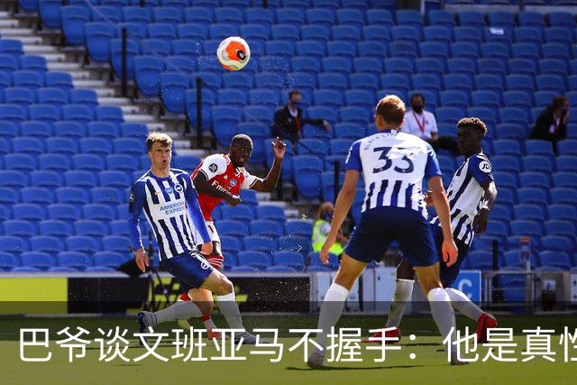 巴爷谈文班亚马不握手：他是真性情 根本不在乎美国的这些规矩