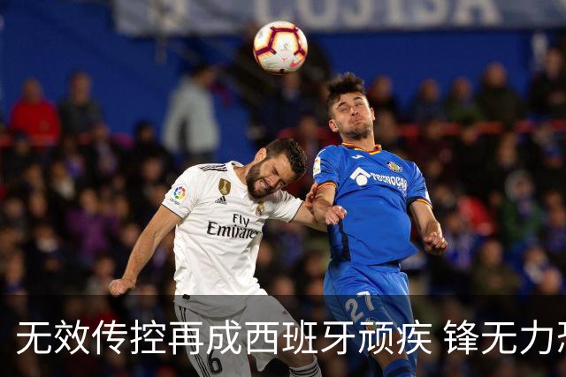 无效传控再成西班牙顽疾 锋无力恐成斗牛士致命短板