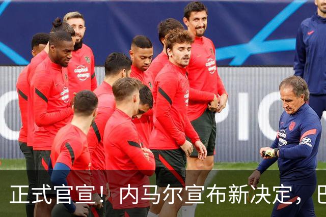 正式官宣！内马尔宣布新决定，巴西男足批准，首秀曝光