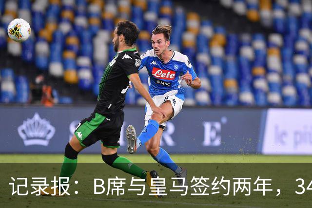 记录报：B席与皇马签约两年，34岁自由身离队可能回归本菲卡