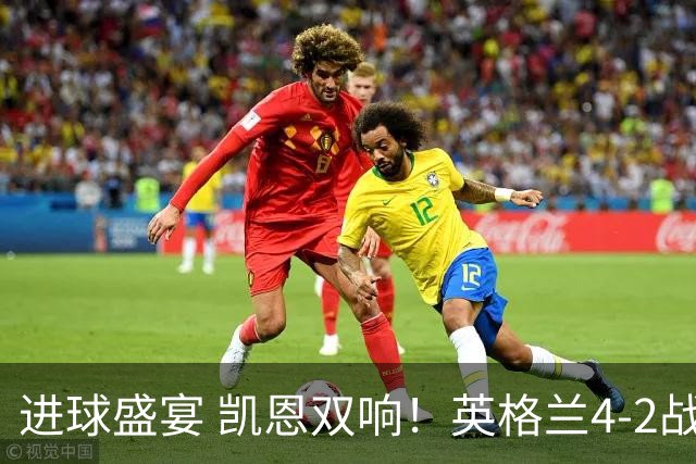 进球盛宴 凯恩双响！英格兰4-2战胜克罗地亚取开门红